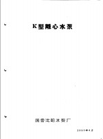 泵类  1  清水离心泵：K型离心<em>水泵</em>