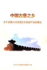 中国古堡之乡  关于发展沁河流域<em>文化</em>旅游产业的建议