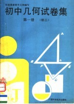 <em>初中</em>几何试卷集  初二  第1册