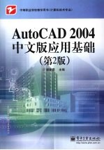 AutoCAD 2004应用基础  中文版