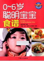 0-6<em>岁</em><em>聪明</em><em>宝宝</em>食谱  畅销彩色版