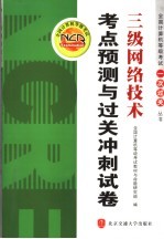 三级网络技术考点预测<em>与</em>过关冲刺试卷