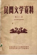 民间文学资料  第32集  布依族传说故事