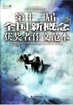 第12届全国新概念获奖者作文范本  B卷