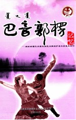 <em>巴音</em>郭楞记忆  解析新疆巴州蒙古民间舞蹈萨乌尔登基本动作