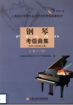 钢琴考级曲集  2004-2008版合集  上  1-<em>7</em>级