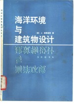 海洋环境与建筑物设计