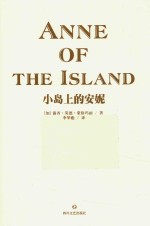 小岛上的安妮  全译本