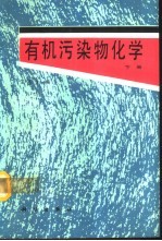 有机污染物化学  下