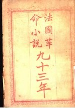 法国革命小说九十<em>三年</em>