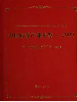 <em>中国</em>标签产业年鉴  2009