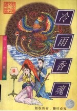 冷雨<em>香</em>魂  上
