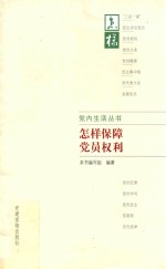 党内生活丛书  怎样保障<em>党员</em>权利