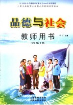 <em>品德</em><em>与</em><em>社会</em>教师用书  <em>六</em><em>年级</em>  下