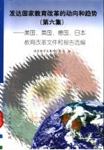 发达<em>国家</em>教育改革的动向和趋势  第6集  美国、英国、德国、日本教育改革文件和报告选编