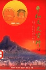 平和<em>文史</em>资料  1949-1999  总第14辑