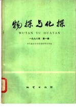 物探<em>与</em>化探  <em>1</em>978年  <em>第</em><em>1</em><em>辑</em>