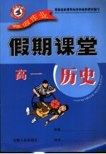 寒假假期<em>课堂</em>  高一历史