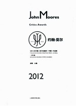 2012年约翰莫尔绘画奖（中国）作品集
