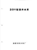 泵类  1  清水离心泵：20H型深井<em>水泵</em>