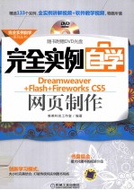 完全实例自学<em>Dreamweaver</em>+<em>Flash</em>+<em>Firework</em>s CS5<em>网页</em><em>制作</em>
