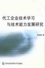 代工企业<em>技术</em>学习与<em>技术</em>能力发展研究