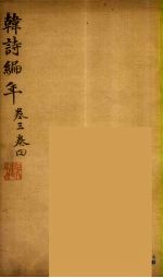 韩诗编年  <em>卷</em><em>3</em>-<em>4</em>