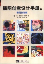 <em>插图</em>创意设计<em>手册</em>  下  表现技法篇
