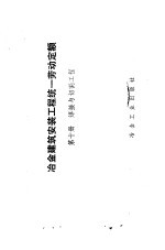 冶金建筑安装工程统一劳动定额  第10册  <em>焊接</em>与<em>切割</em>工程