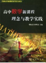 高中数学<em>新</em>课程<em>理念</em>与教学实践