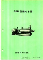 泵类  1  清水离心泵：SSM型离心<em>水泵</em>