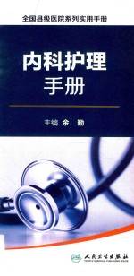 <em>内科</em>护理<em>手册</em>