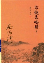 宗镜录略讲  <em>卷</em>2