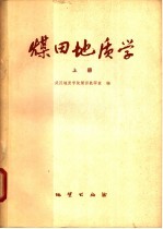 煤田<em>地质</em>学  上