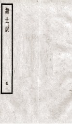续世说二