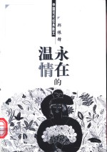 永在的温情