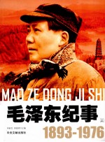 毛泽东纪事  1893-1976  上