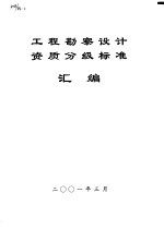 工程勘察<em>设计</em>资质分级标准汇编
