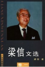 梁信文选  卷1