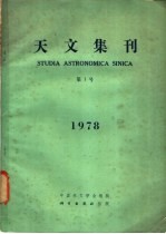<em>天文</em>集刊  1978年  第1号