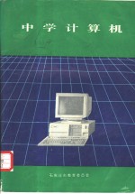 中学计算机