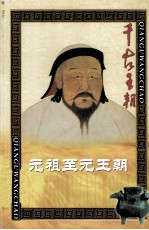 千古<em>王朝</em>  元祖至元<em>王朝</em>
