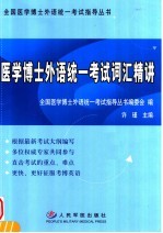 <em>医学</em>博士外语统一考试词汇精讲
