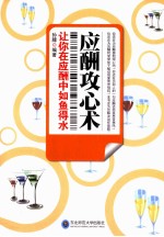 应酬攻心术