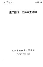 施工图<em>设计</em>文件审查说明