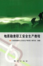 地质勘查职工安全生产<em>教程</em>