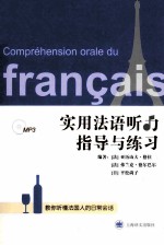 实用<em>法</em>语听力指导与练习