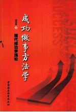 成功做事方法学  现代成功学浅论