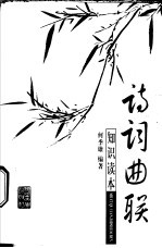 诗词曲联<em>知识</em><em>读本</em>