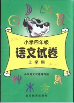 小学<em>语文</em>试卷  四年级  <em>上</em>学期